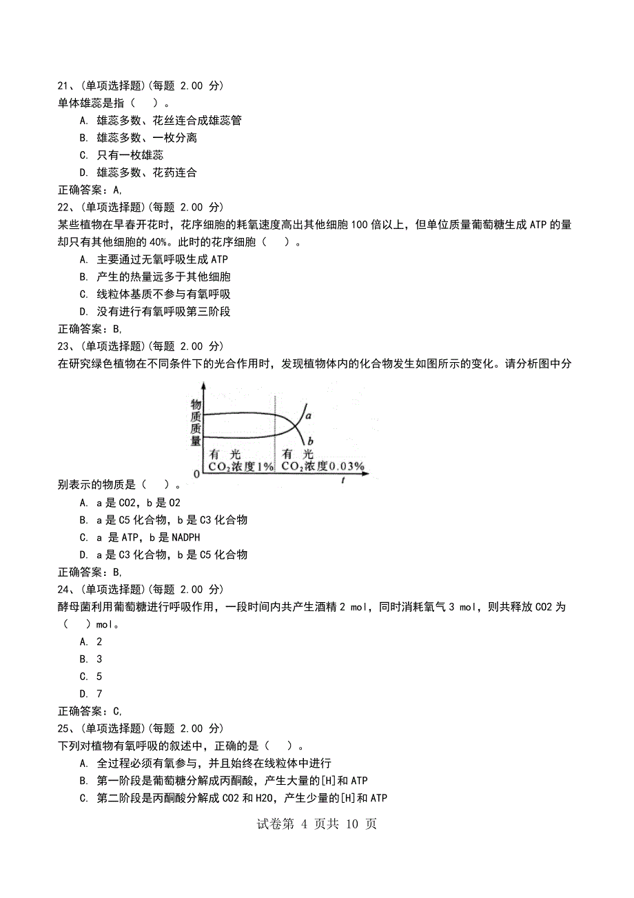 2022年河北教师招聘《科学专业知识（中学生物）》模拟考试题_第4页