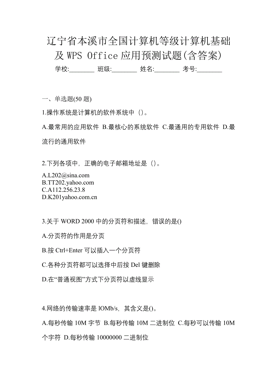 辽宁省本溪市全国计算机等级计算机基础及WPS Office应用预测试题(含答案)_第1页