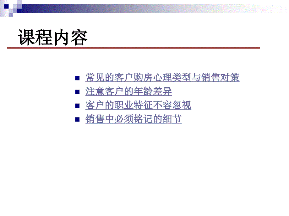 同策置业顾问终极培训客户类型与购房心理_第2页