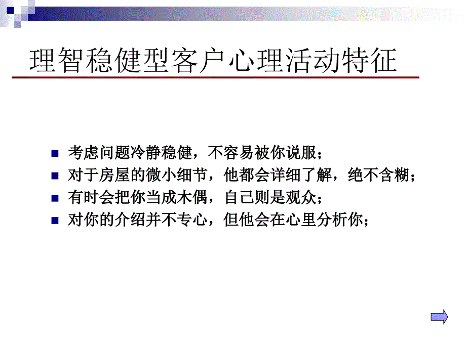 同策置业顾问终极培训客户类型与购房心理_第4页