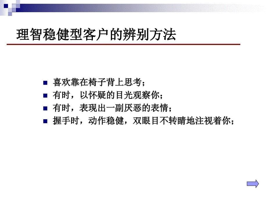 同策置业顾问终极培训客户类型与购房心理_第5页