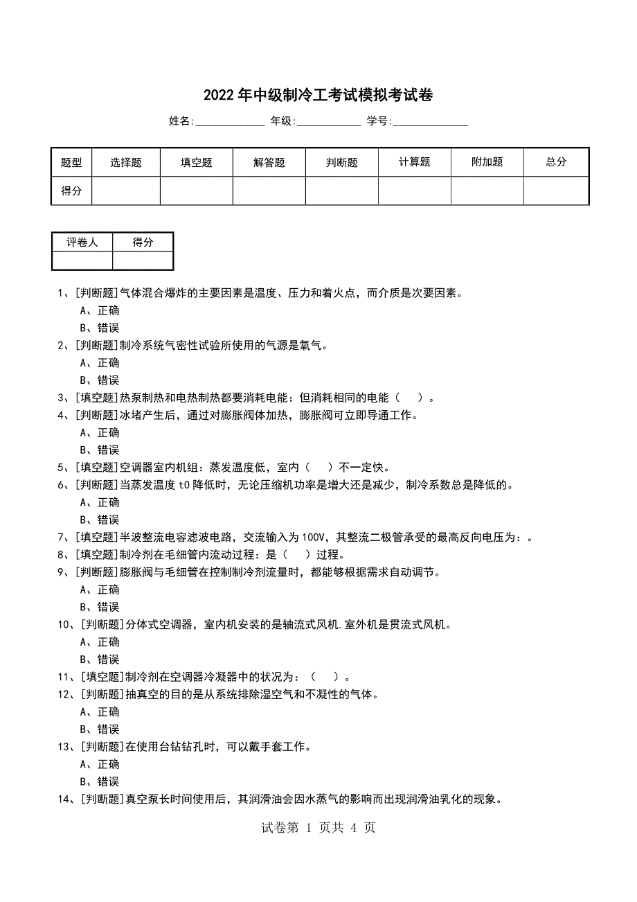 2022年中级制冷工考试模拟考试卷_第1页