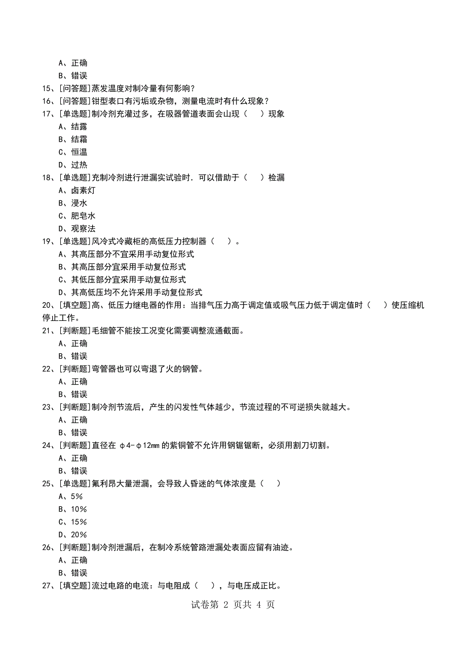 2022年中级制冷工考试模拟考试卷_第2页
