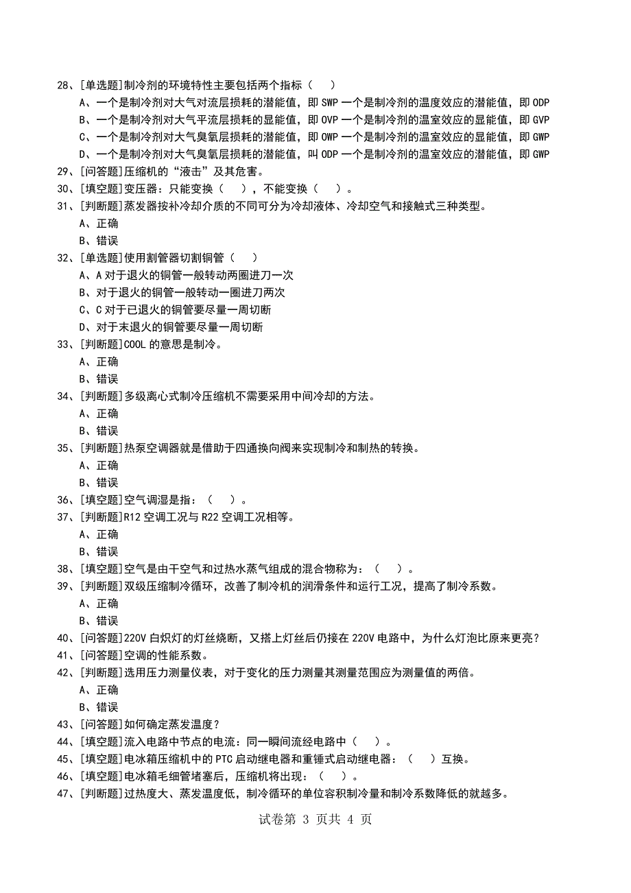 2022年中级制冷工考试模拟考试卷_第3页