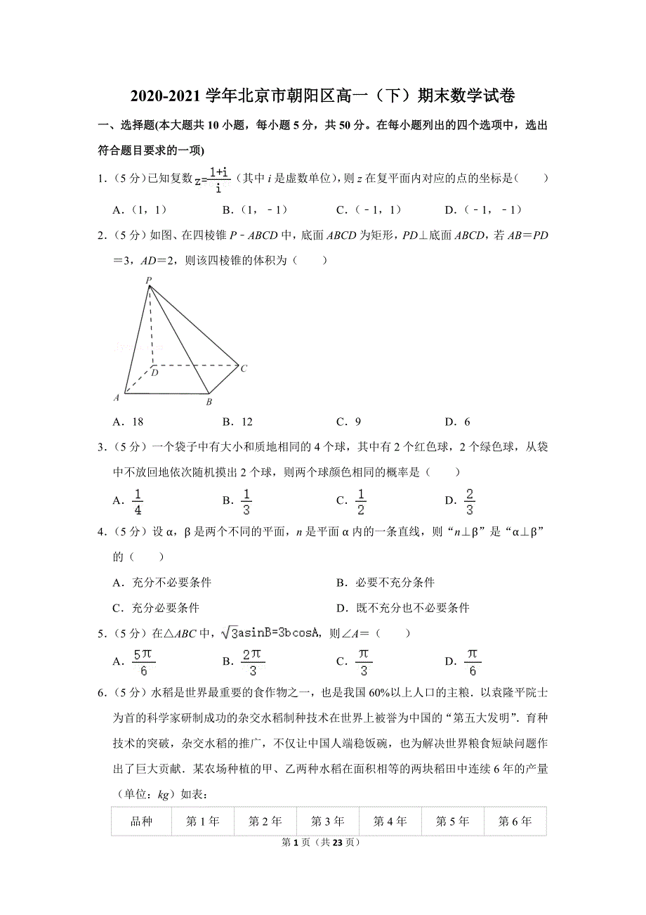 2020-2021学年北京市朝阳区高一（下）期末数学试卷_第1页