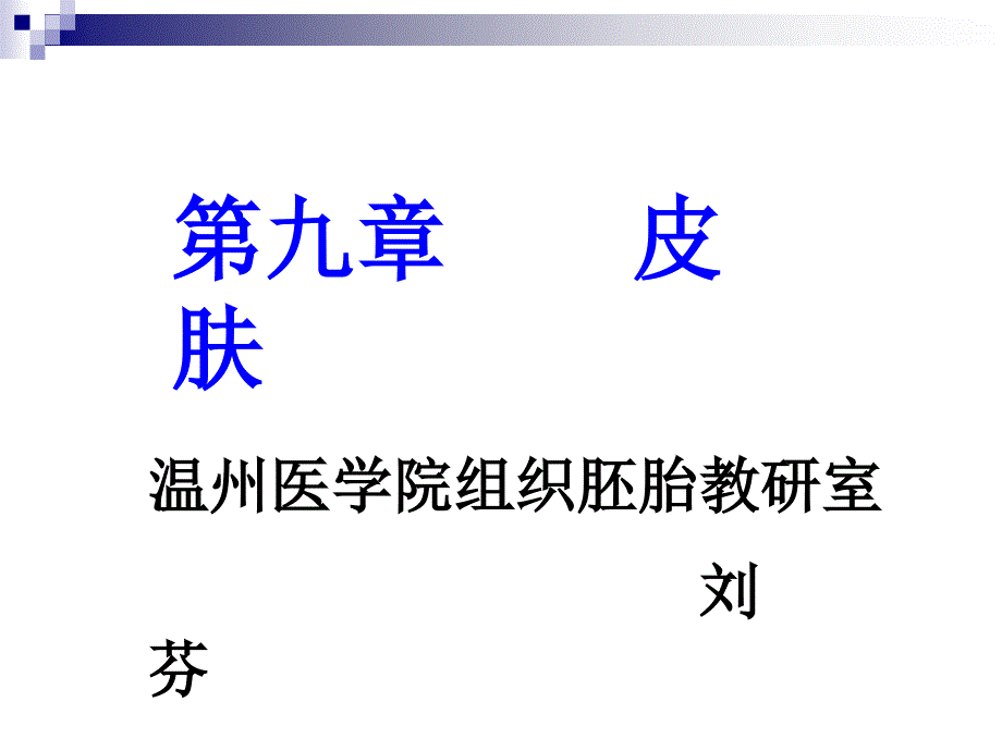 组织学与胚胎学刘芬第9章皮肤芬课件_第1页