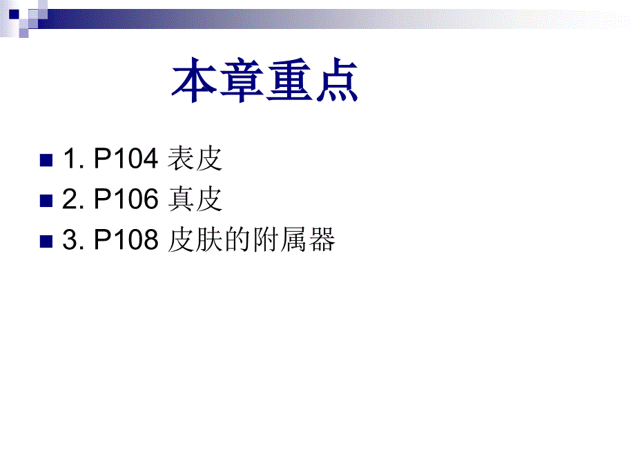 组织学与胚胎学刘芬第9章皮肤芬课件_第2页