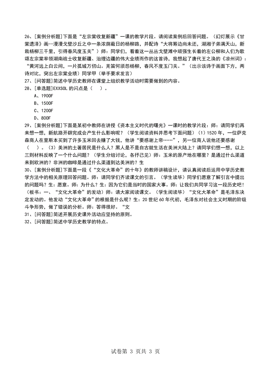 2022年中学历史综合考试模拟考试卷_第3页