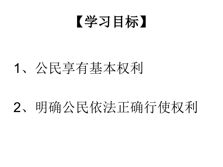 课件3我们享有广泛的权利_第3页