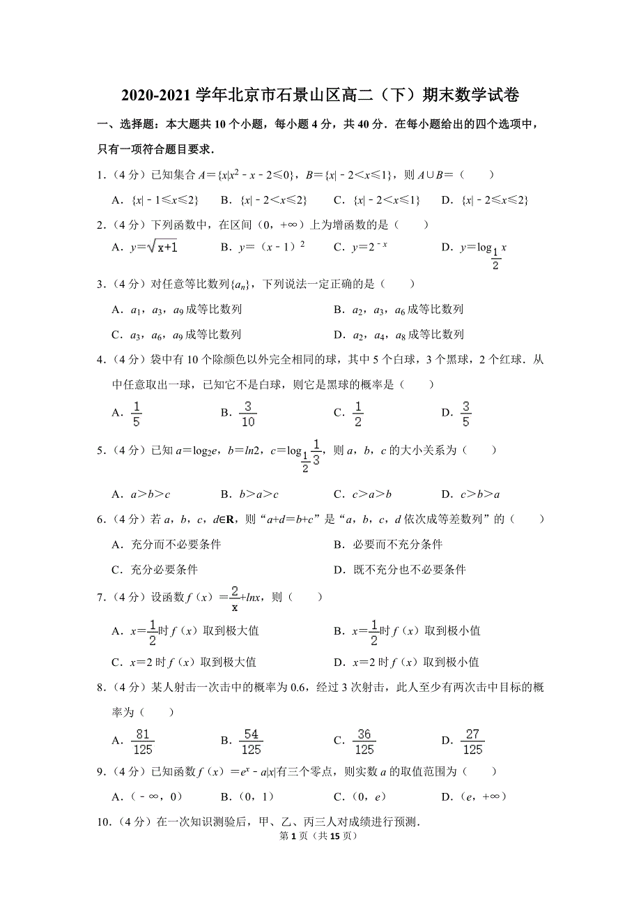 2020-2021学年北京市石景山区高二（下）期末数学试卷_第1页