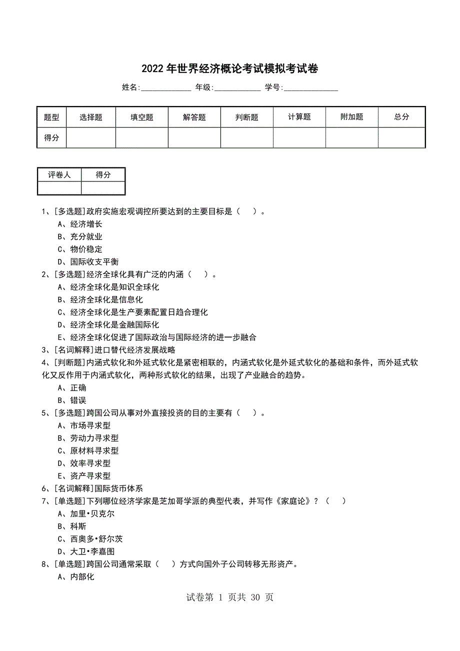 2022年世界经济概论考试模拟考试卷_第1页