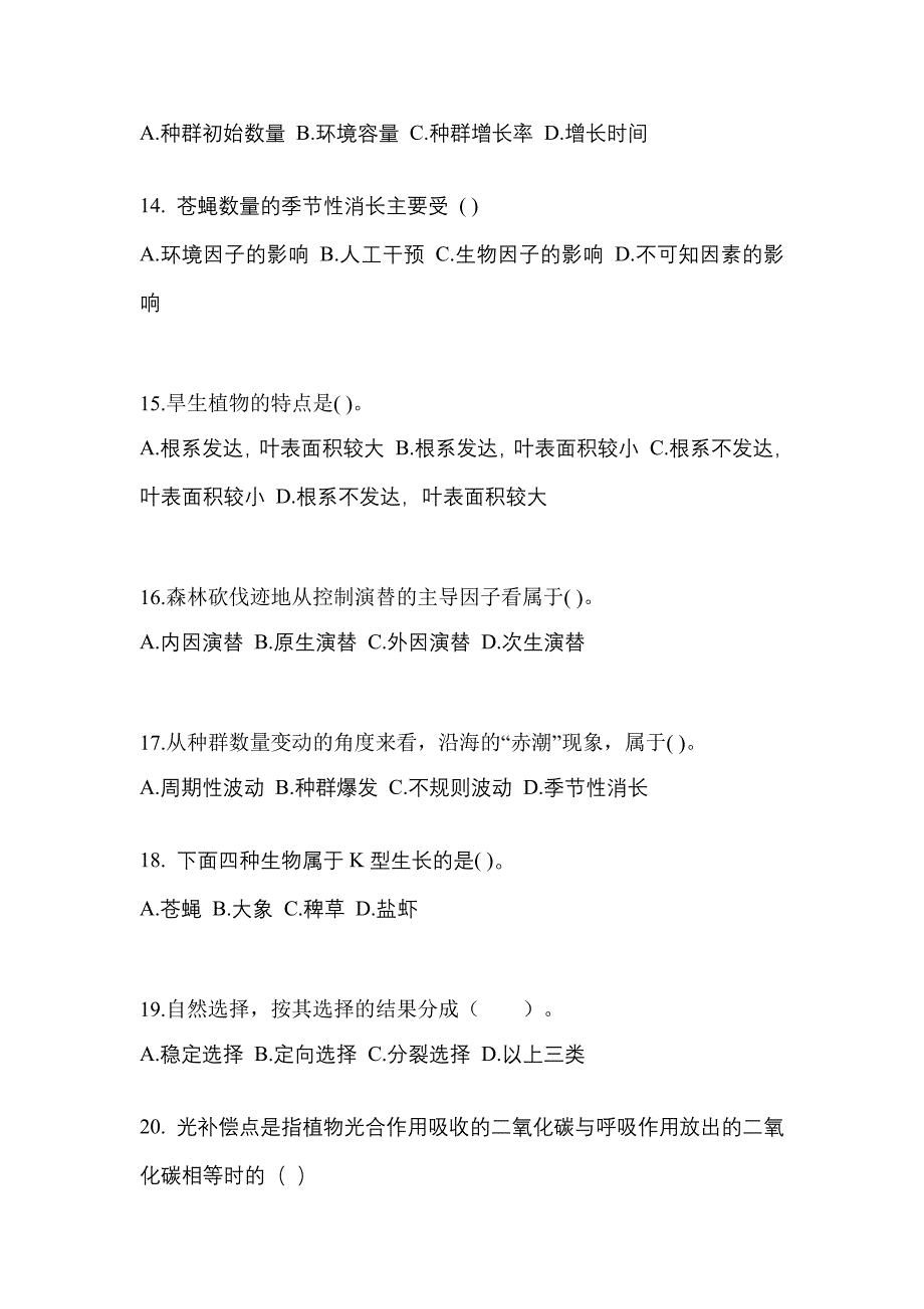 贵州省六盘水市成考专升本生态学基础模拟考试(含答案)_第3页