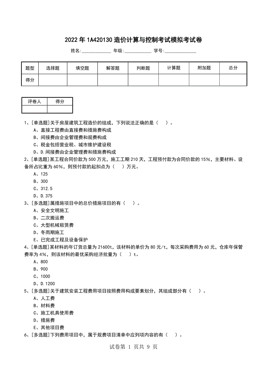 2022年1A420130造价计算与控制考试模拟考试卷_第1页