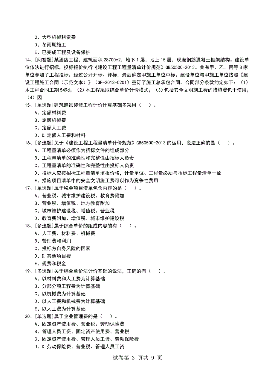 2022年1A420130造价计算与控制考试模拟考试卷_第3页