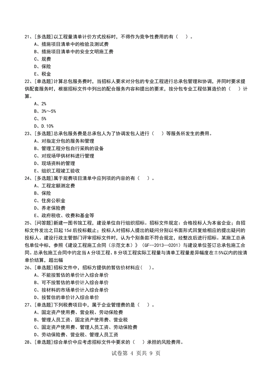 2022年1A420130造价计算与控制考试模拟考试卷_第4页