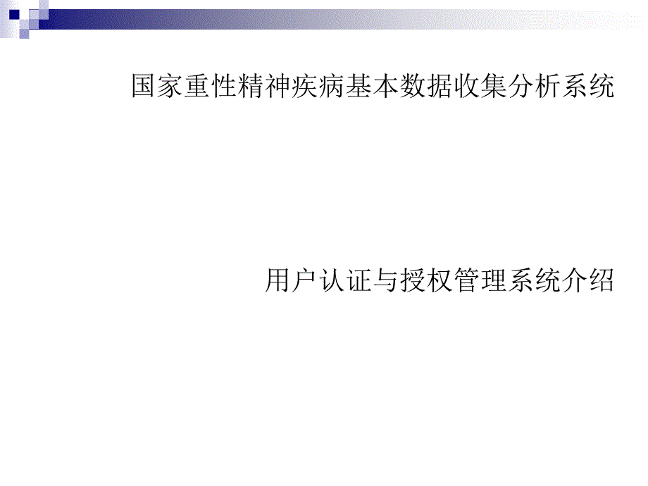 -重性精神病管理直报系统应用_第2页