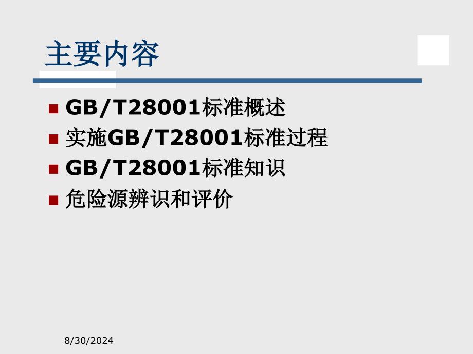 职业健康安全管理体系 危险源辨识和评价_第2页