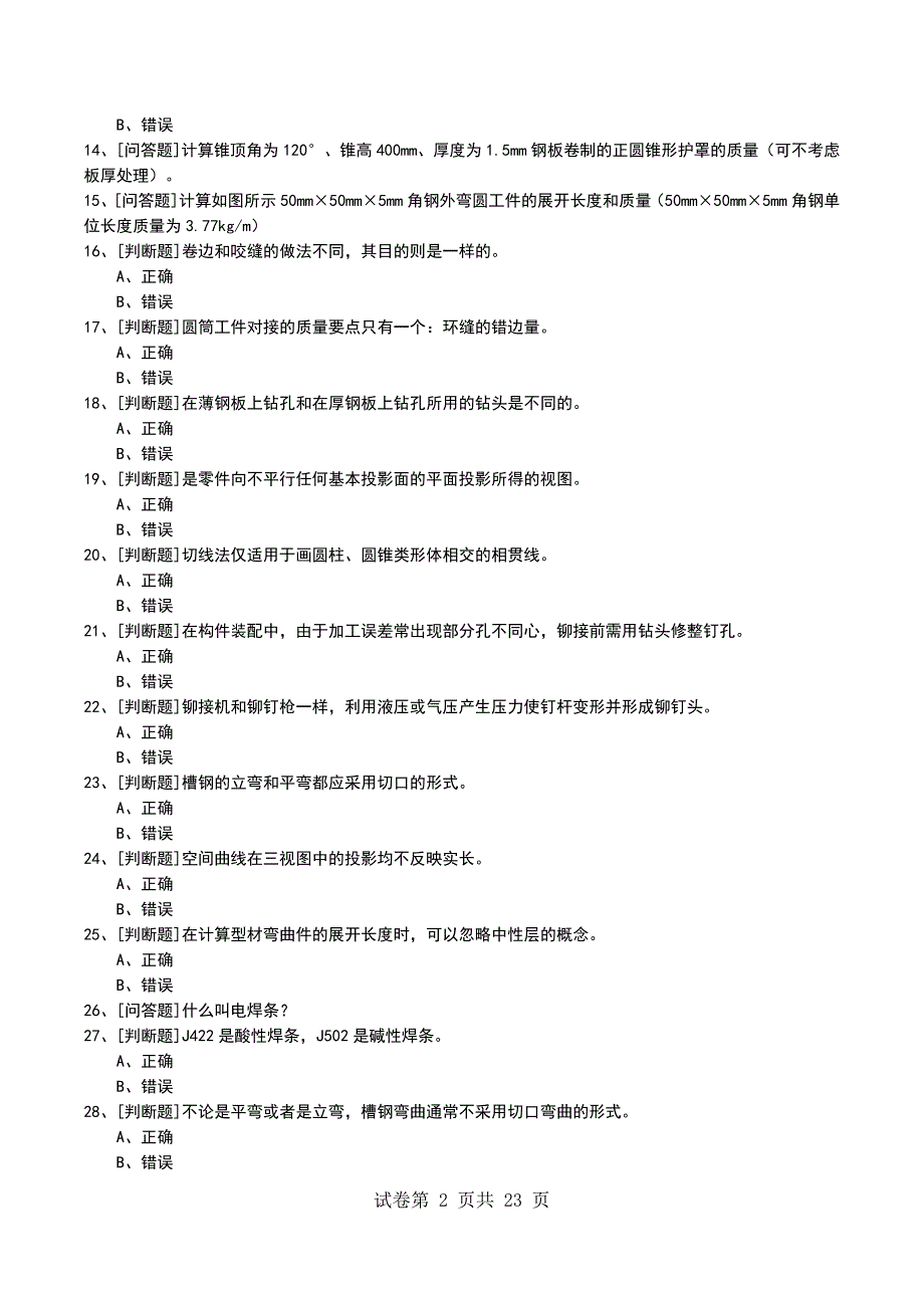 2022年中级冷作工考试模拟考试卷_第2页