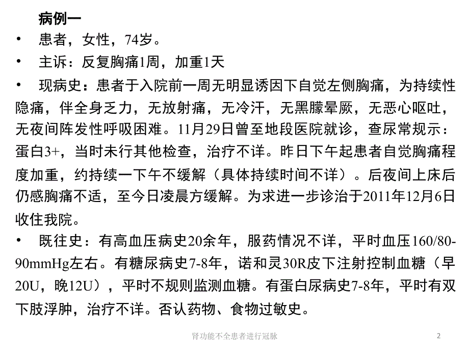 肾功能不全患者进行冠脉培训课件_第2页