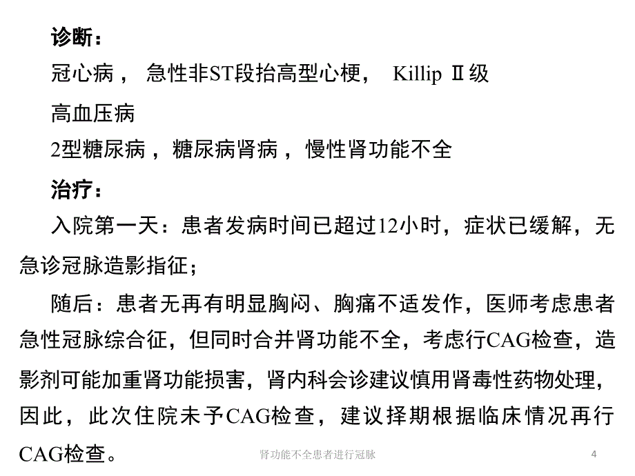 肾功能不全患者进行冠脉培训课件_第4页