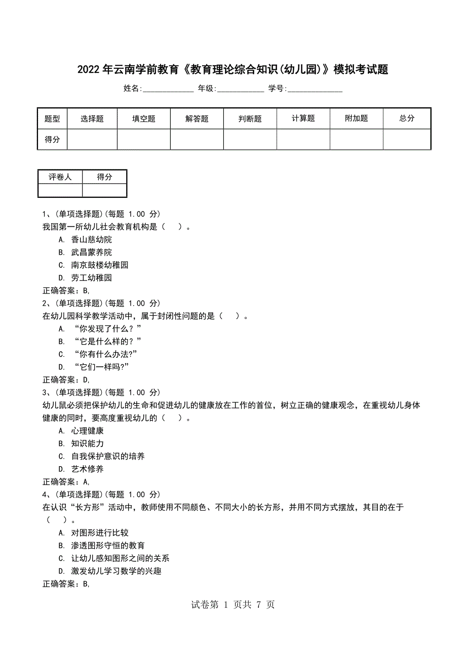 2022年云南学前教育《教育理论综合知识(幼儿园)》模拟考试题_第1页