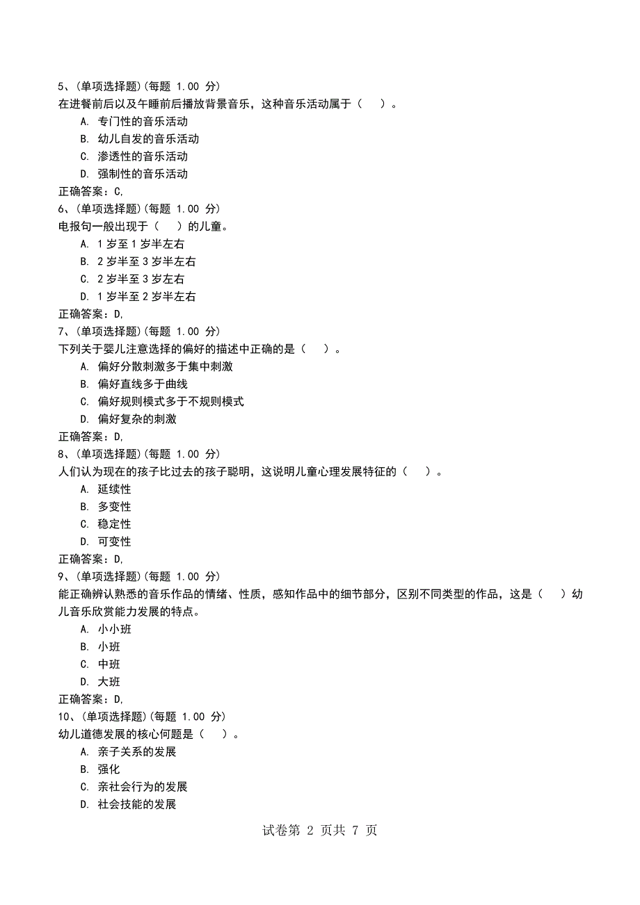 2022年云南学前教育《教育理论综合知识(幼儿园)》模拟考试题_第2页