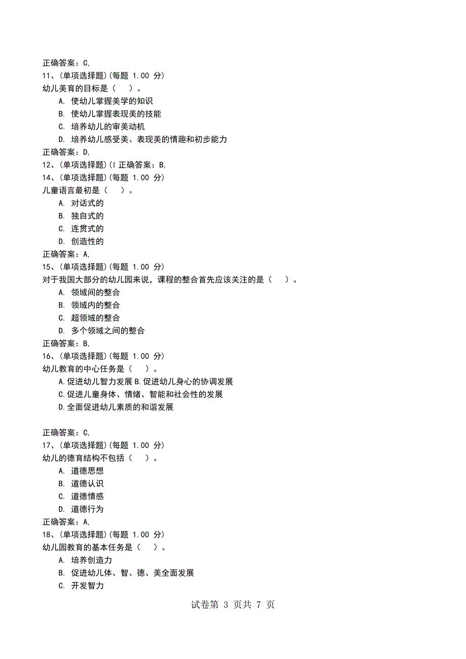 2022年云南学前教育《教育理论综合知识(幼儿园)》模拟考试题_第3页