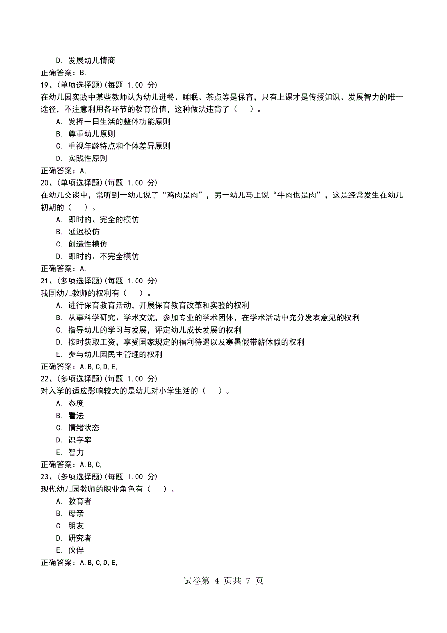 2022年云南学前教育《教育理论综合知识(幼儿园)》模拟考试题_第4页