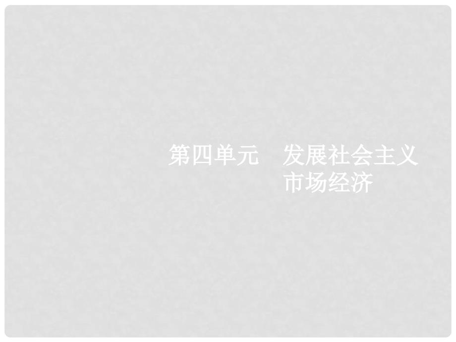 高考政治总复习 第四单元 发展社会主义市场经济 第九课 走进社会主义市场经济课件 新人教版必修1_第1页