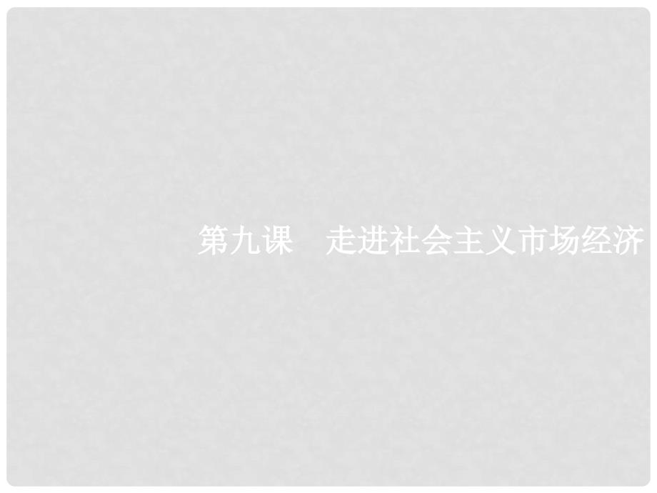 高考政治总复习 第四单元 发展社会主义市场经济 第九课 走进社会主义市场经济课件 新人教版必修1_第2页