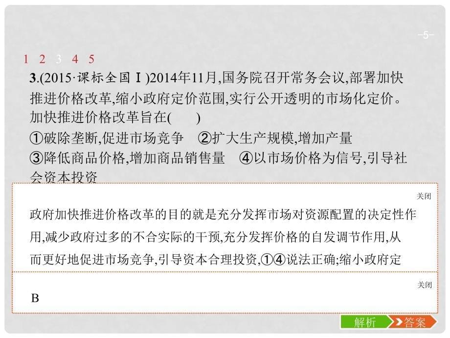 高考政治总复习 第四单元 发展社会主义市场经济 第九课 走进社会主义市场经济课件 新人教版必修1_第5页