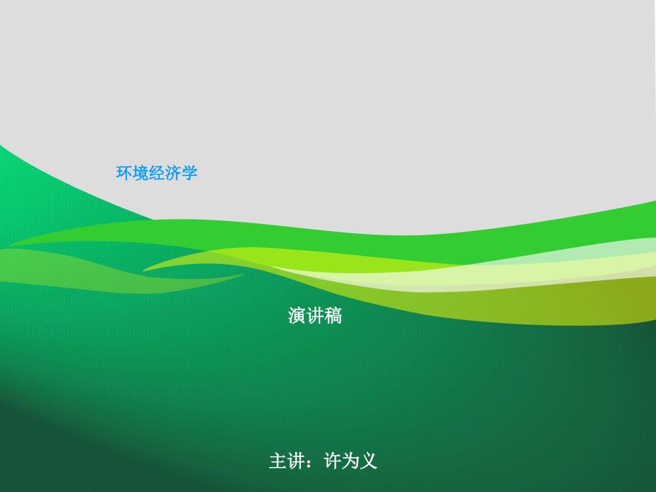 环境经济学：第2章 经济学的基础理论1_第1页