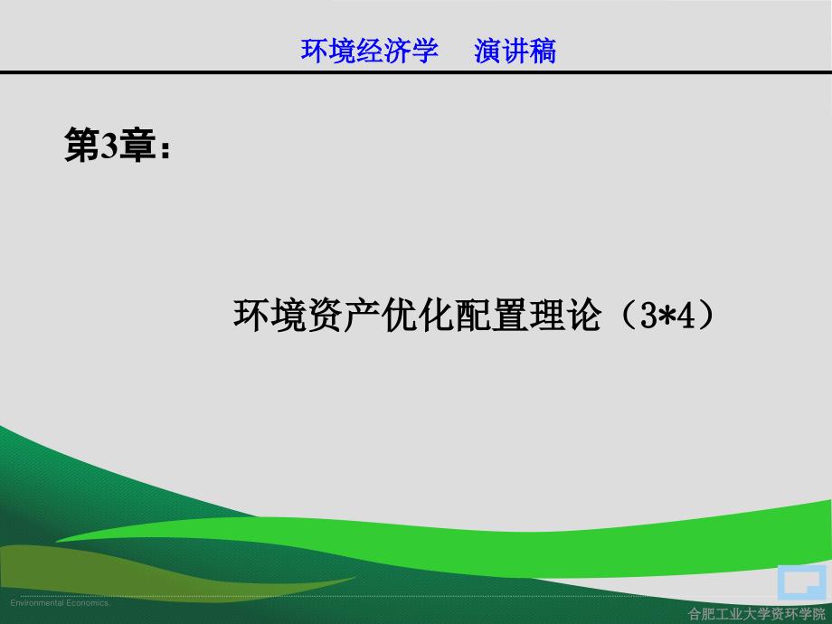 环境经济学：第2章 经济学的基础理论1_第2页