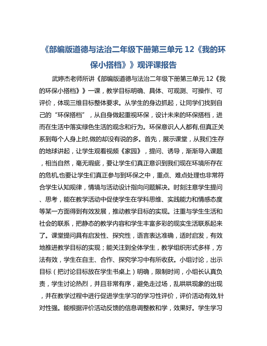 道德与法治—《部编版道德与法治二年级下册第三单元12《我的环保小搭档》》观评课报告_第1页