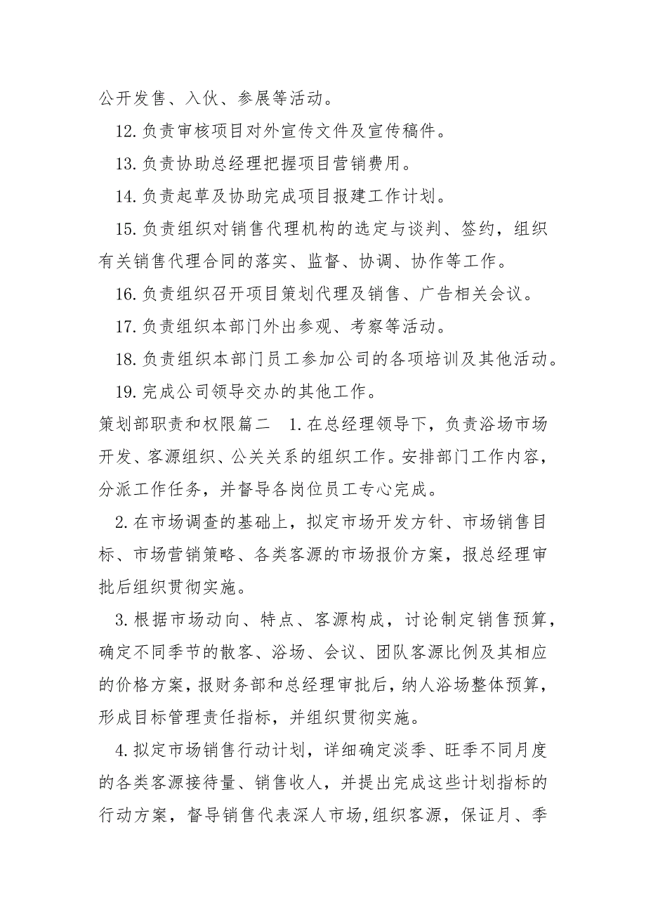 2023年策划部职责和权限九篇_第2页