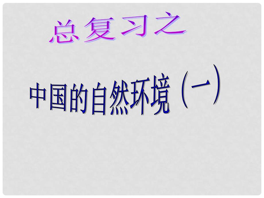 八年级地理上册 中国的自然环境复习课件 （新版）新人教版_第2页