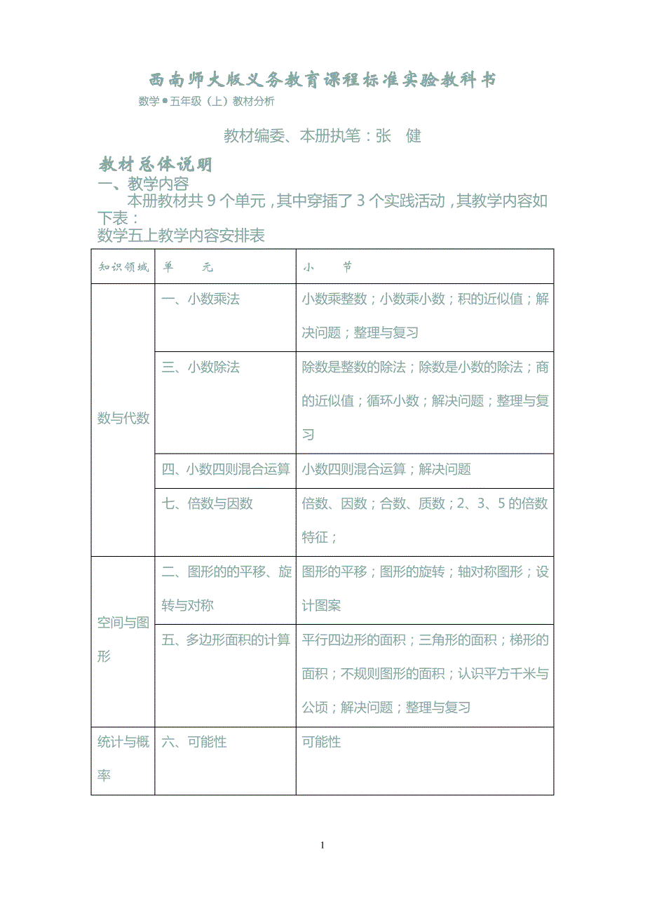 西南师大版数学五上教材分析_第1页