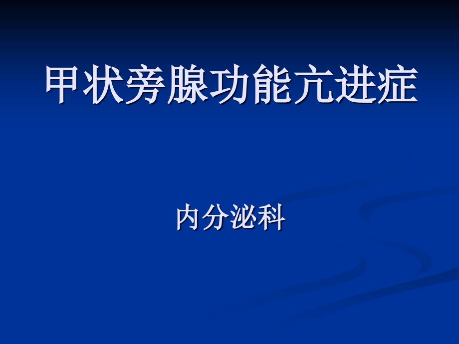 甲状旁腺功能亢进症课件_第1页