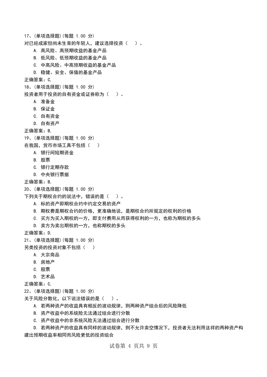 2022年《证券投资基金基础知识》模拟试题 (2)_第4页