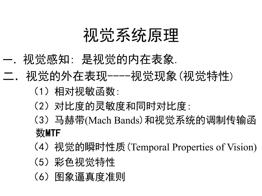 视觉系统原理_第1页