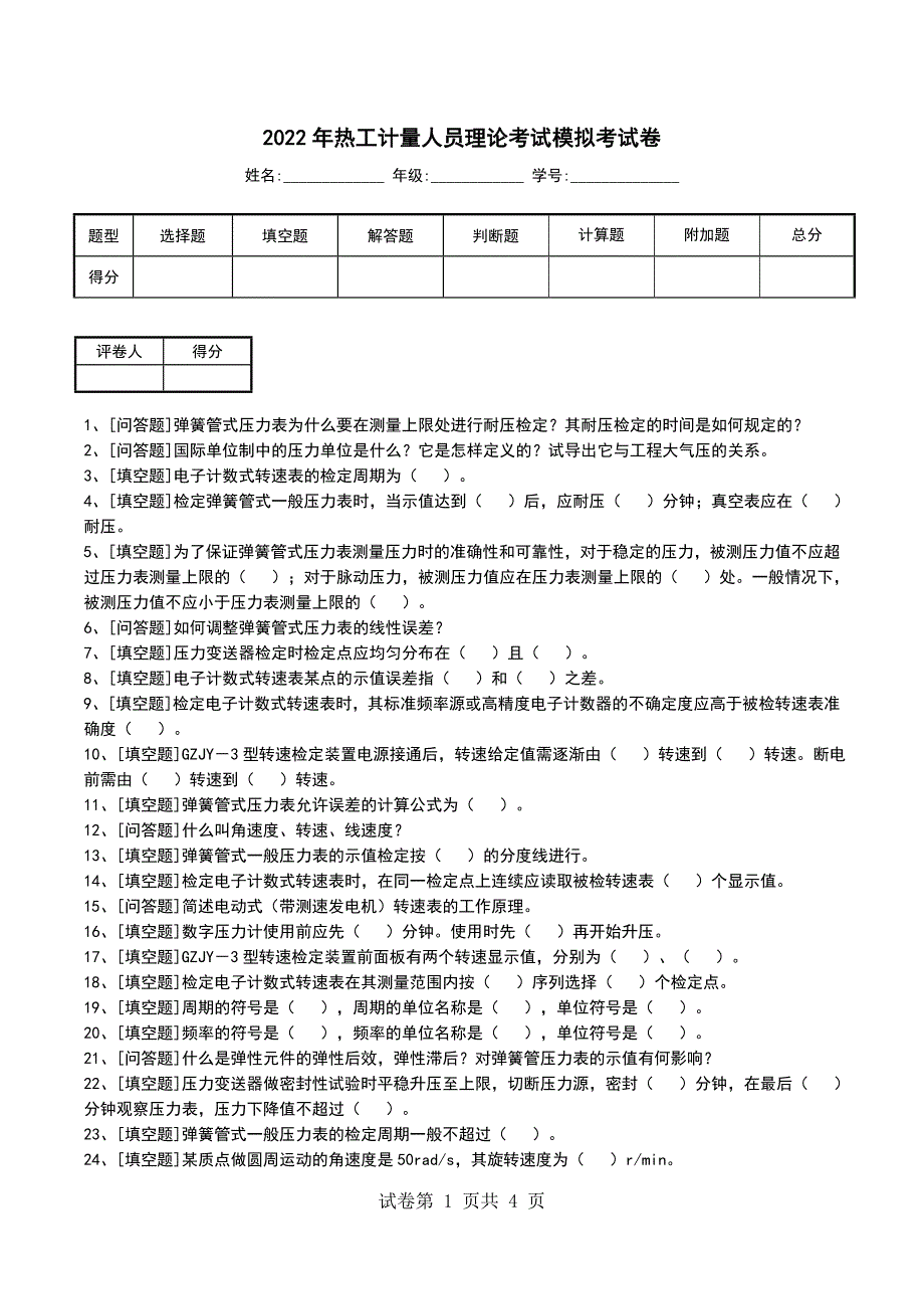 2022年热工计量人员理论考试模拟考试卷_第1页