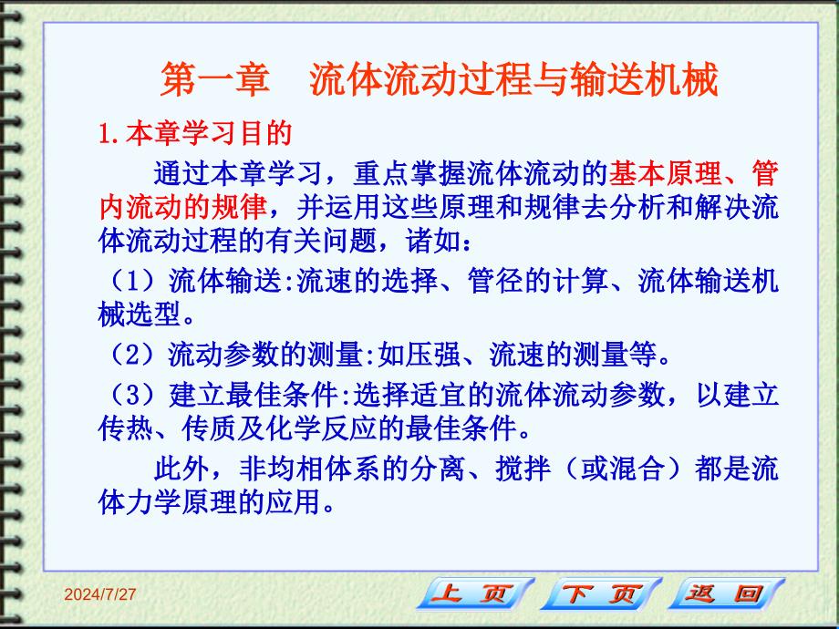 化工原理第一章第一二三节讲稿修改_第4页