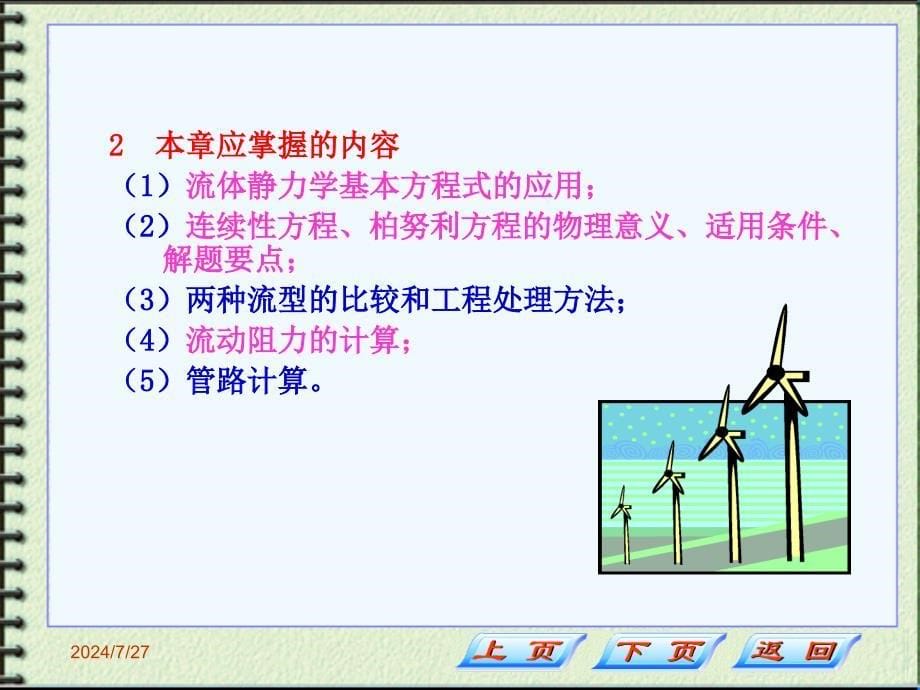 化工原理第一章第一二三节讲稿修改_第5页