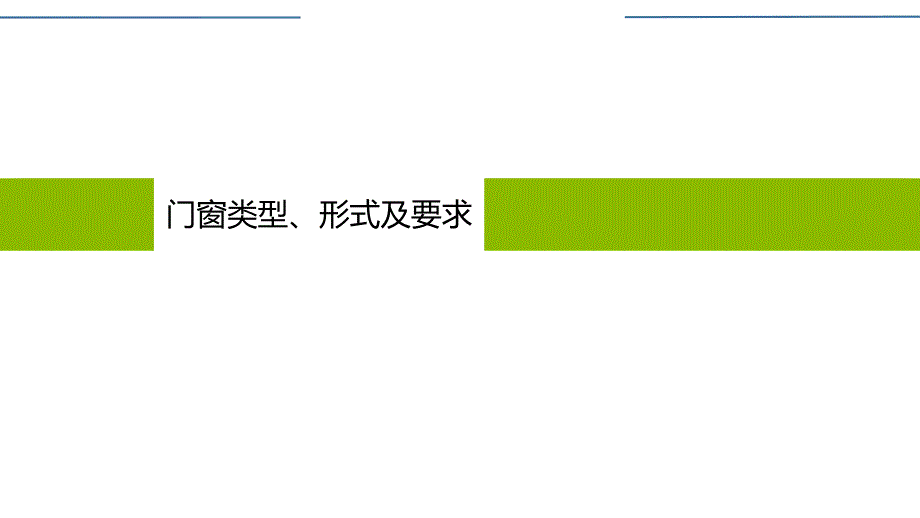 建筑构造基础概述 (9)_第2页