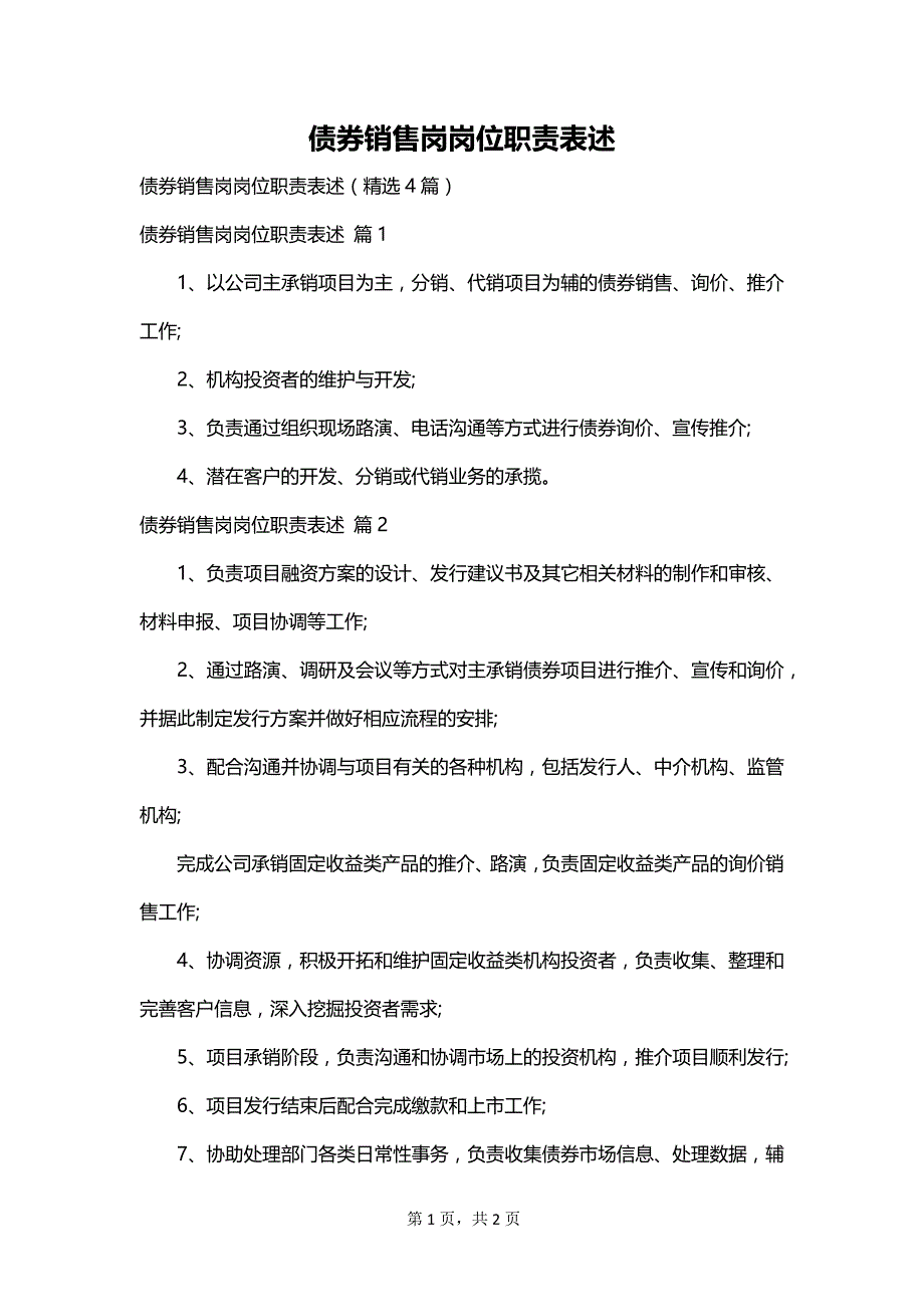 债券销售岗岗位职责表述_第1页