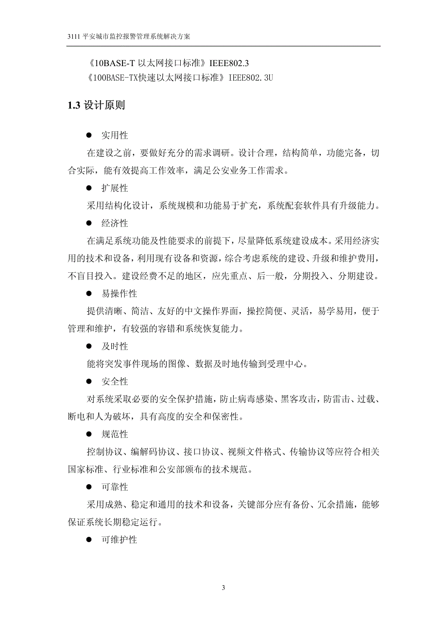 3111工程平安城市建设标准_第4页