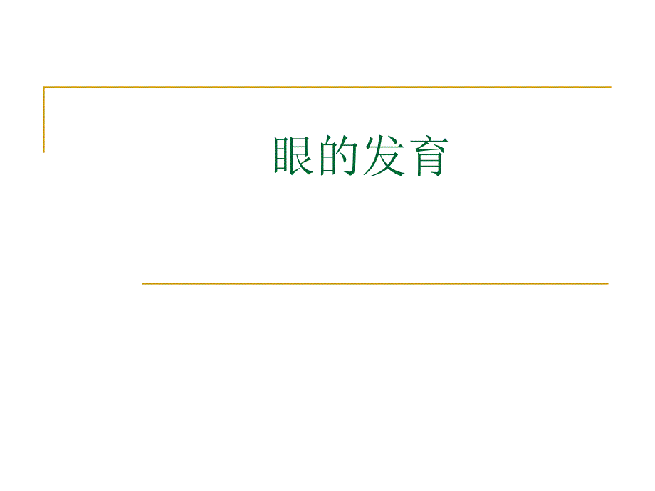 chap12眼的发育PPT课件_第1页