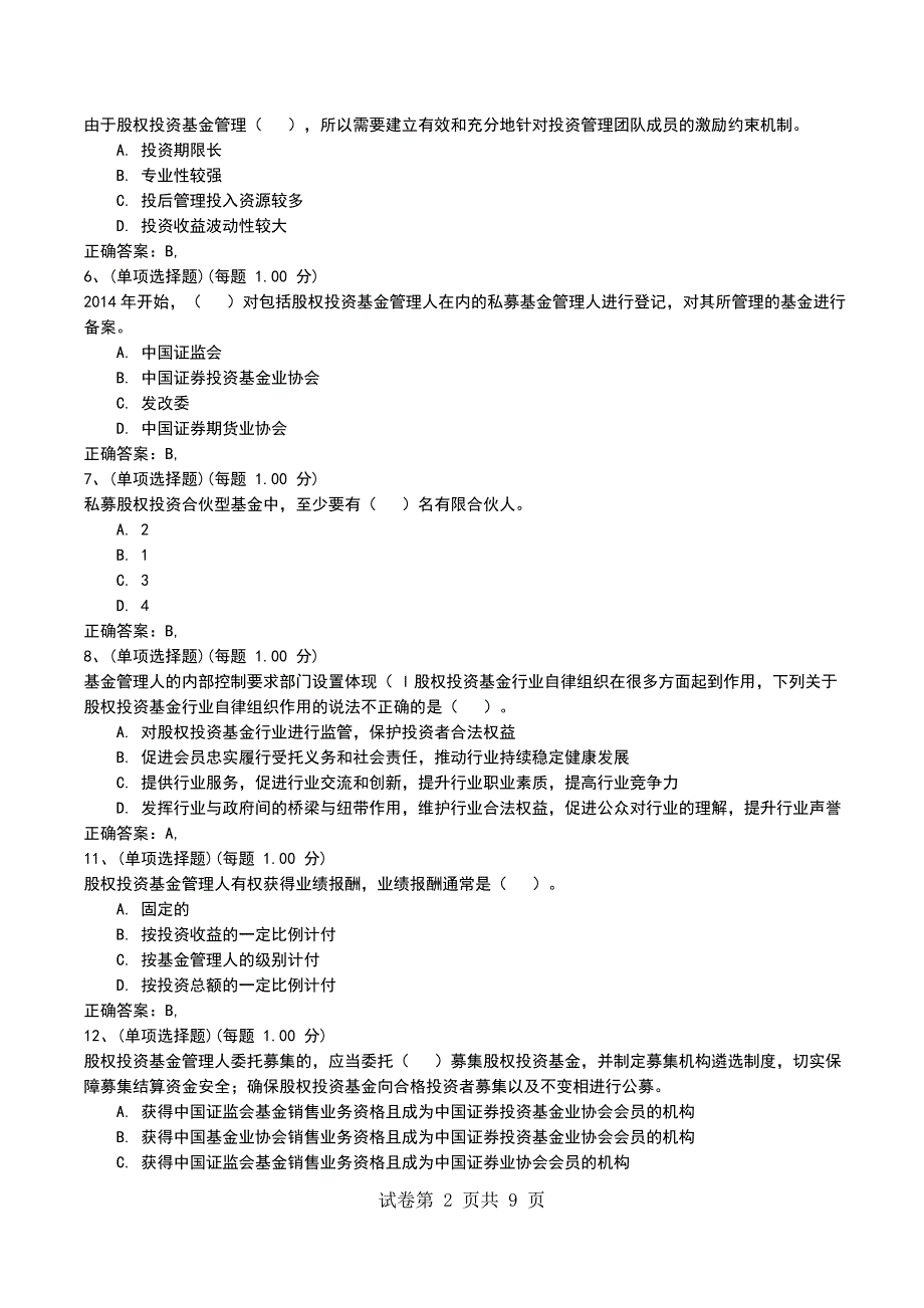 2022年4月押题二《私募股权投资基金基础知识》_第2页