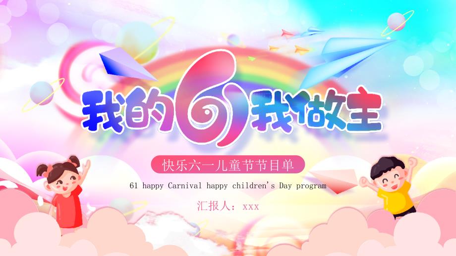六一儿童节节目单PPT模板_第1页