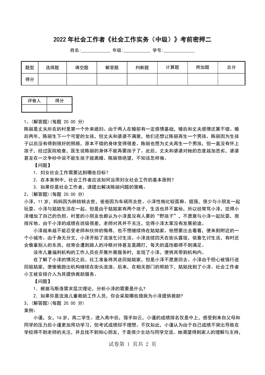 2022年社会工作者《社会工作实务（中级）》考前密押二_第1页